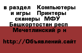  в раздел : Компьютеры и игры » Принтеры, сканеры, МФУ . Башкортостан респ.,Мечетлинский р-н